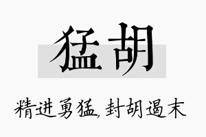 猛胡名字的寓意及含义