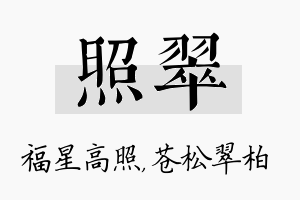 照翠名字的寓意及含义