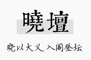 晓坛名字的寓意及含义