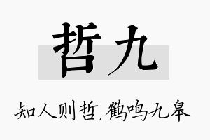 哲九名字的寓意及含义