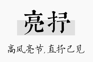 亮抒名字的寓意及含义