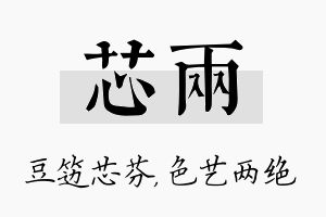 芯两名字的寓意及含义