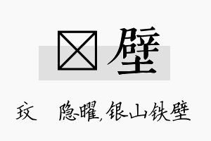 玟壁名字的寓意及含义