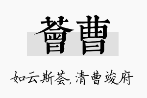 荟曹名字的寓意及含义