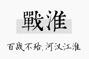 战淮名字的寓意及含义