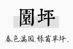 园坪名字的寓意及含义