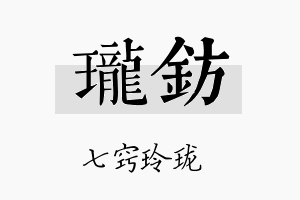 珑钫名字的寓意及含义