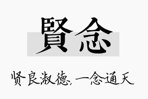 贤念名字的寓意及含义