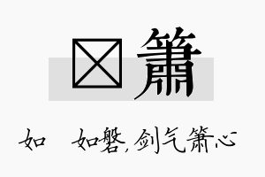 垚箫名字的寓意及含义