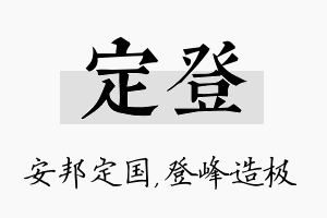 定登名字的寓意及含义