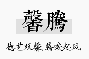 馨腾名字的寓意及含义