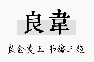 良韦名字的寓意及含义