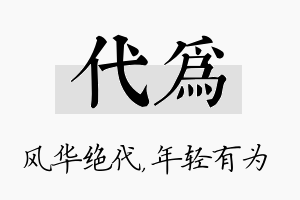 代为名字的寓意及含义