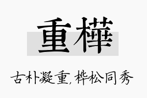 重桦名字的寓意及含义