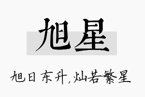 旭星名字的寓意及含义