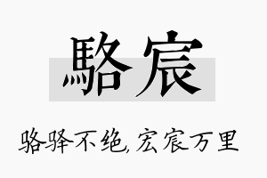 骆宸名字的寓意及含义