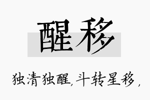 醒移名字的寓意及含义