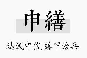 申缮名字的寓意及含义