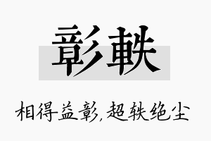 彰轶名字的寓意及含义