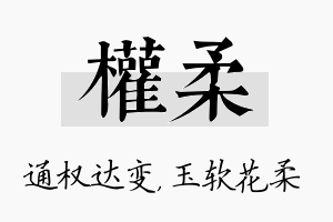 权柔名字的寓意及含义