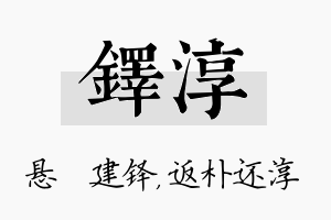 铎淳名字的寓意及含义