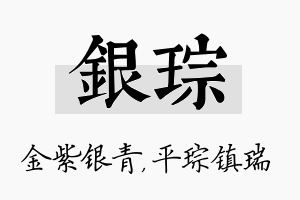 银琮名字的寓意及含义