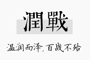 润战名字的寓意及含义