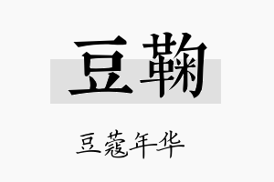 豆鞠名字的寓意及含义