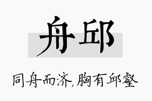 舟邱名字的寓意及含义