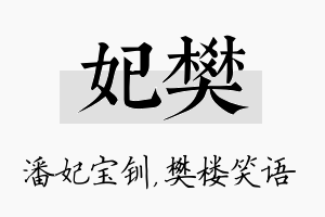 妃樊名字的寓意及含义