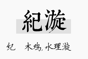 纪漩名字的寓意及含义