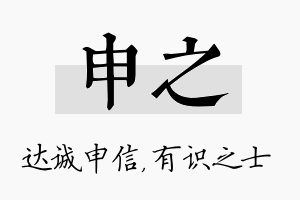 申之名字的寓意及含义