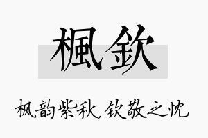 枫钦名字的寓意及含义