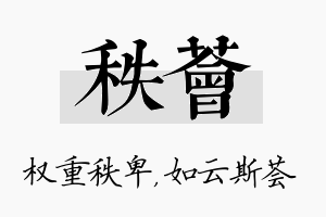 秩荟名字的寓意及含义