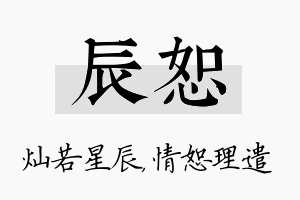 辰恕名字的寓意及含义