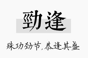 劲逢名字的寓意及含义