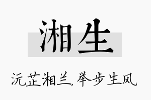 湘生名字的寓意及含义