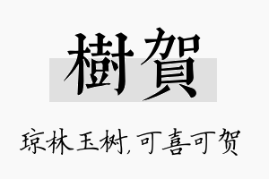 树贺名字的寓意及含义