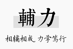 辅力名字的寓意及含义