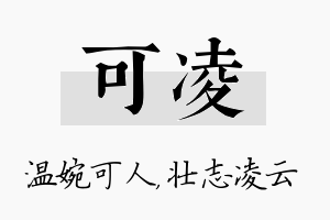 可凌名字的寓意及含义