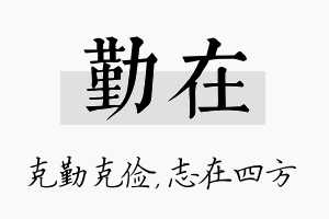 勤在名字的寓意及含义