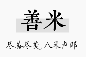 善米名字的寓意及含义