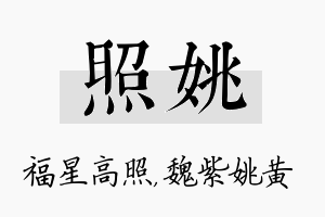 照姚名字的寓意及含义