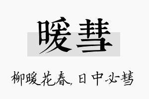 暖彗名字的寓意及含义