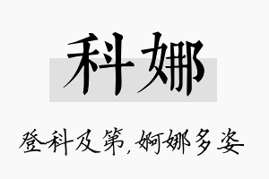 科娜名字的寓意及含义