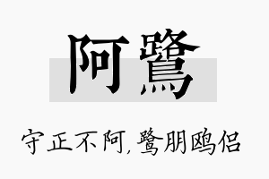 阿鹭名字的寓意及含义