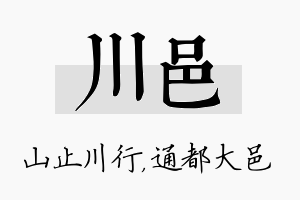 川邑名字的寓意及含义