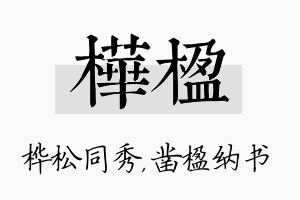 桦楹名字的寓意及含义