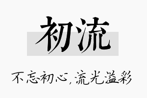 初流名字的寓意及含义