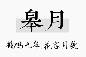 皋月名字的寓意及含义